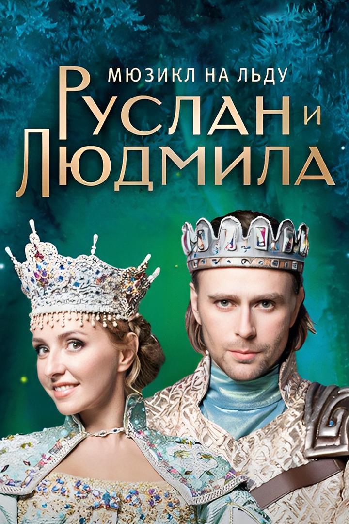 Руслан и Людмила (ruslan-iljudmila) ТВ-шоу