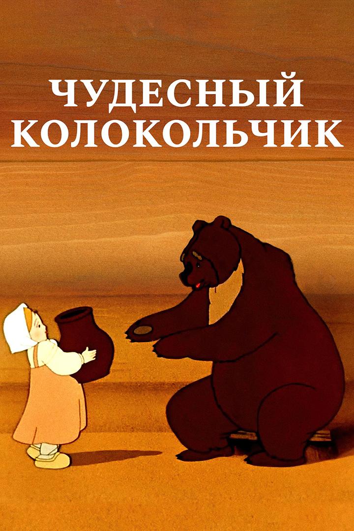 Чудесный колокольчик (chudesnyj-kolokolchik) Мультфильм 1949