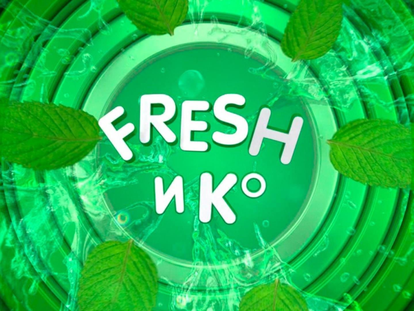 Fresh и Ко (fresh-i-ko) ТВ-шоу