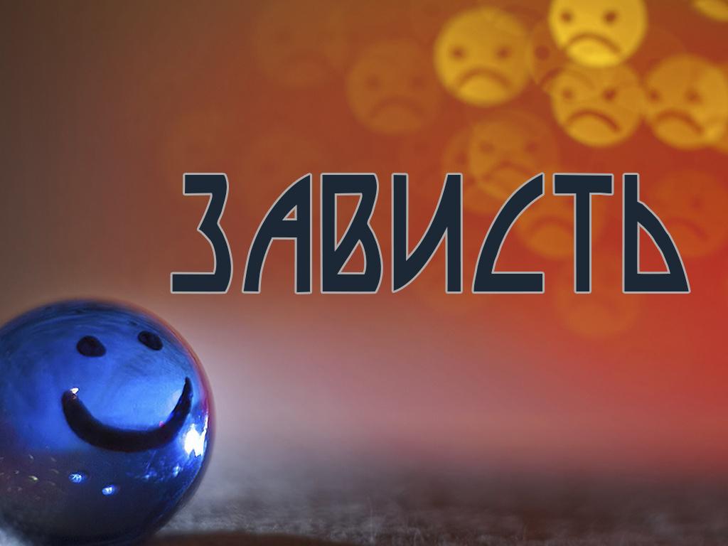 Зависть (zavist) Познавательное
