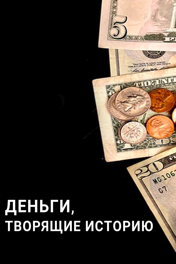 Деньги, творящие историю (dengi-tvorjaschie-istoriju) Документальный фильм
