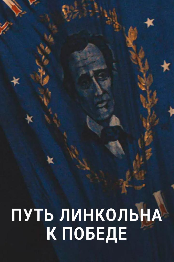 Путь Линкольна к победе (put-linkolna-k-pobede) Документальный сериал