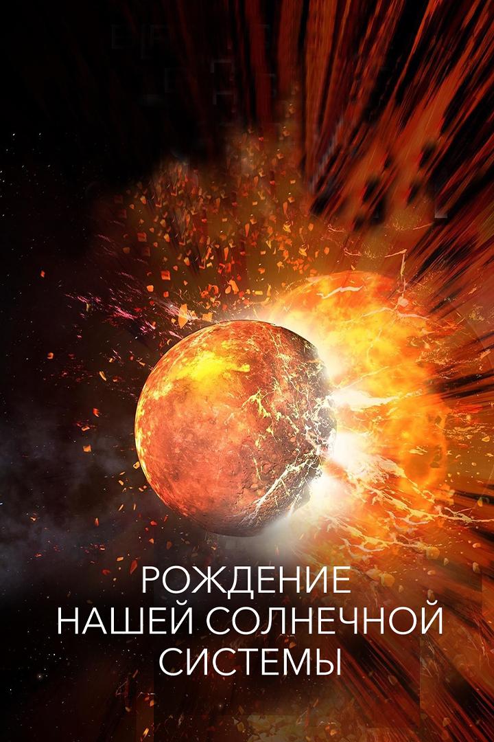 Рождение Солнечной системы (rozhdenie-solnechnoj-sistemy) Документальный фильм