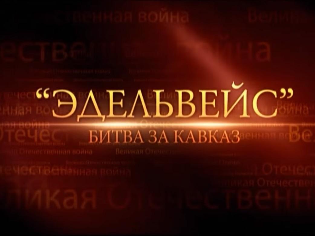 Эдельвейс. Битва за Кавказ (edelvejs-bitva-za-kavkaz) Познавательное