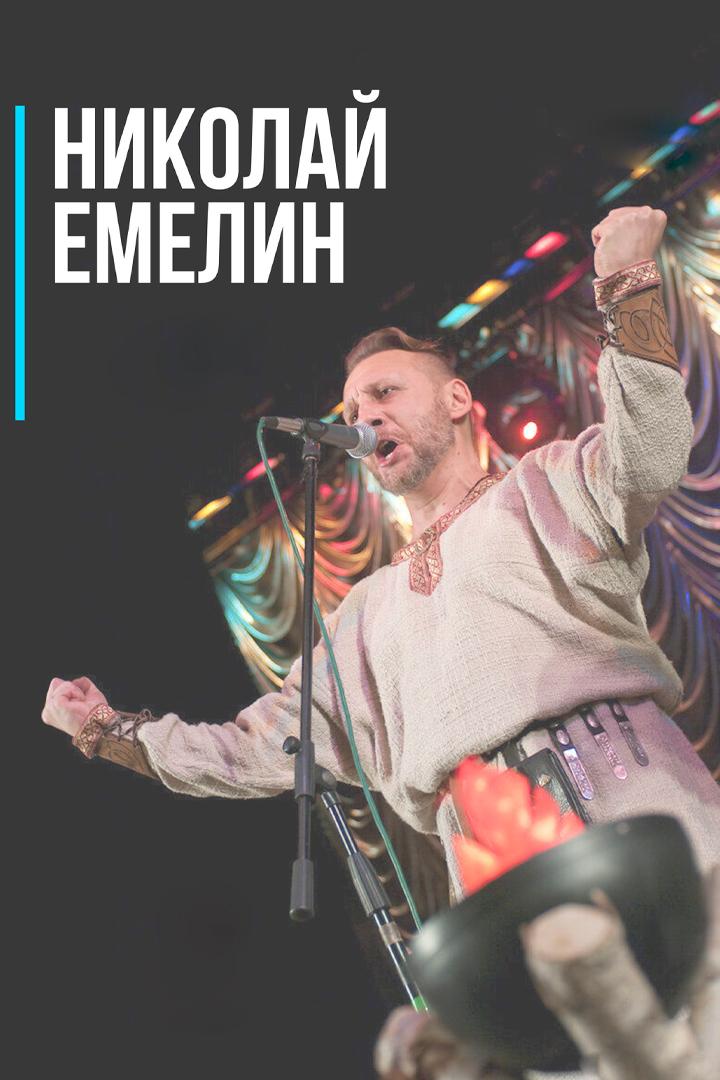 Концерт Николая Емелина (kontsert-nikolaja-emelina) Музыка