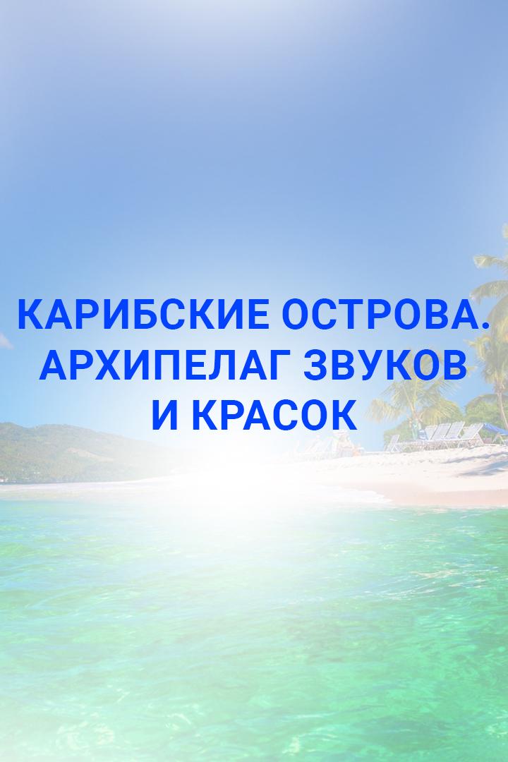 Карибские острова. Архипелаг звуков и красок (karibskie-ostrova-arhipelag-zvukov-i-krasok) Документальный фильм