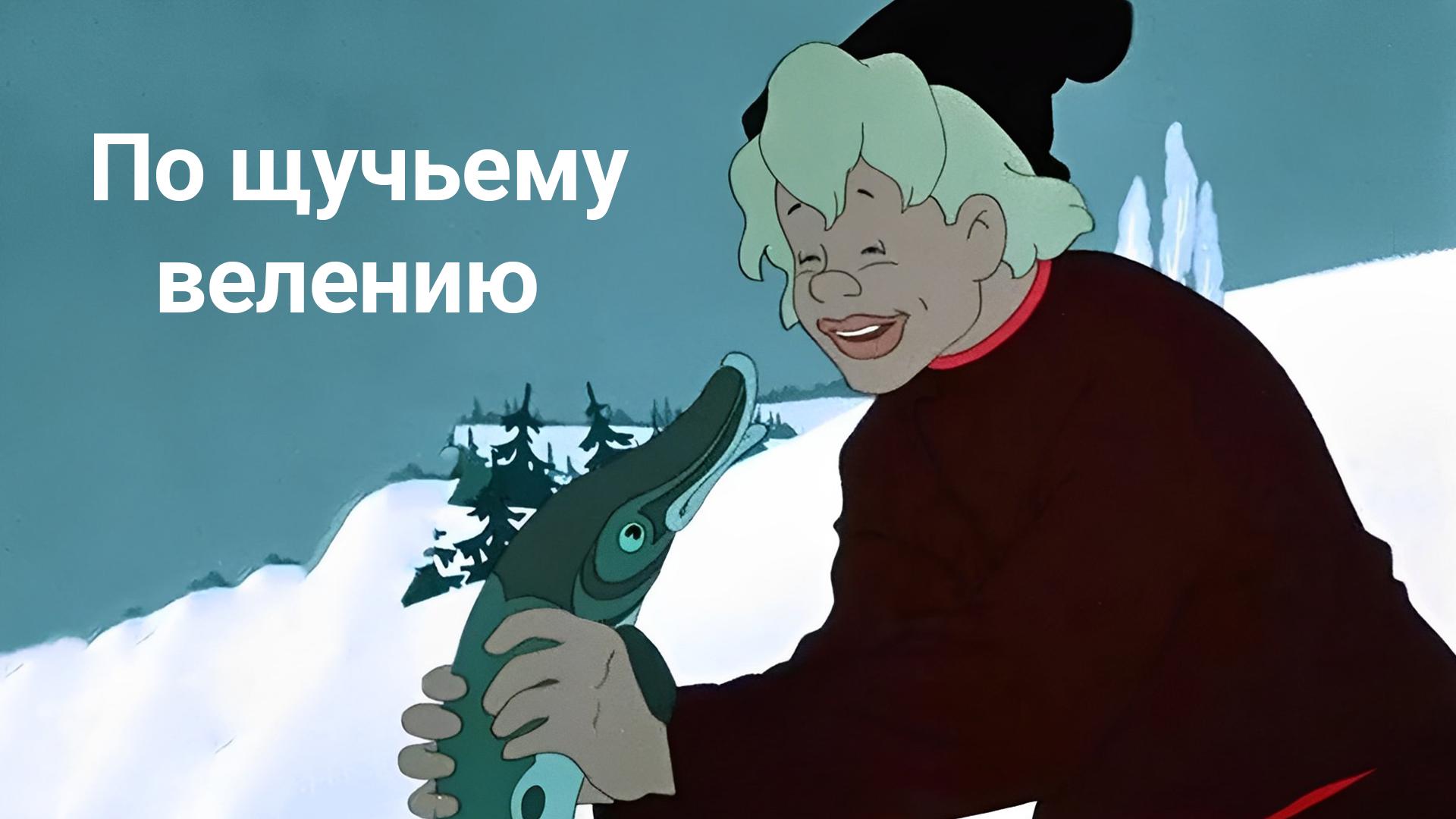 По щучьему велению (po-schuchemu-veleniju) Мультфильм 1957