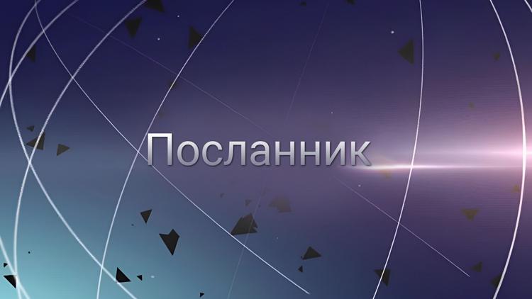 Постер Посланник