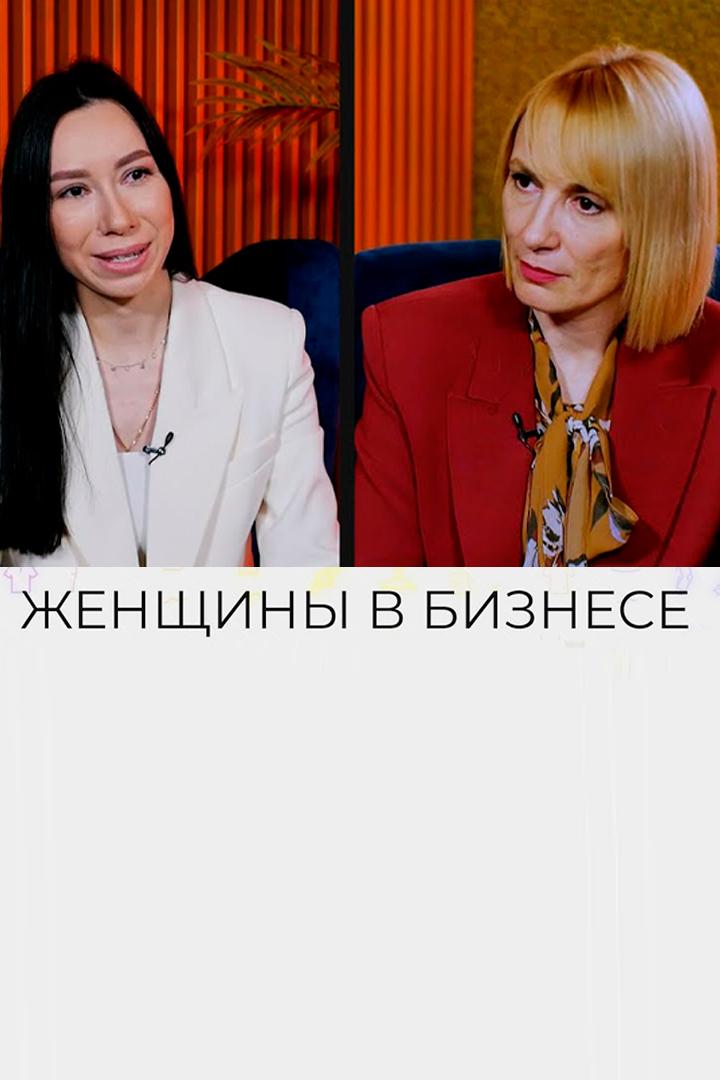 Женщины в бизнесе (zhenschiny-v-biznese) Документальный фильм