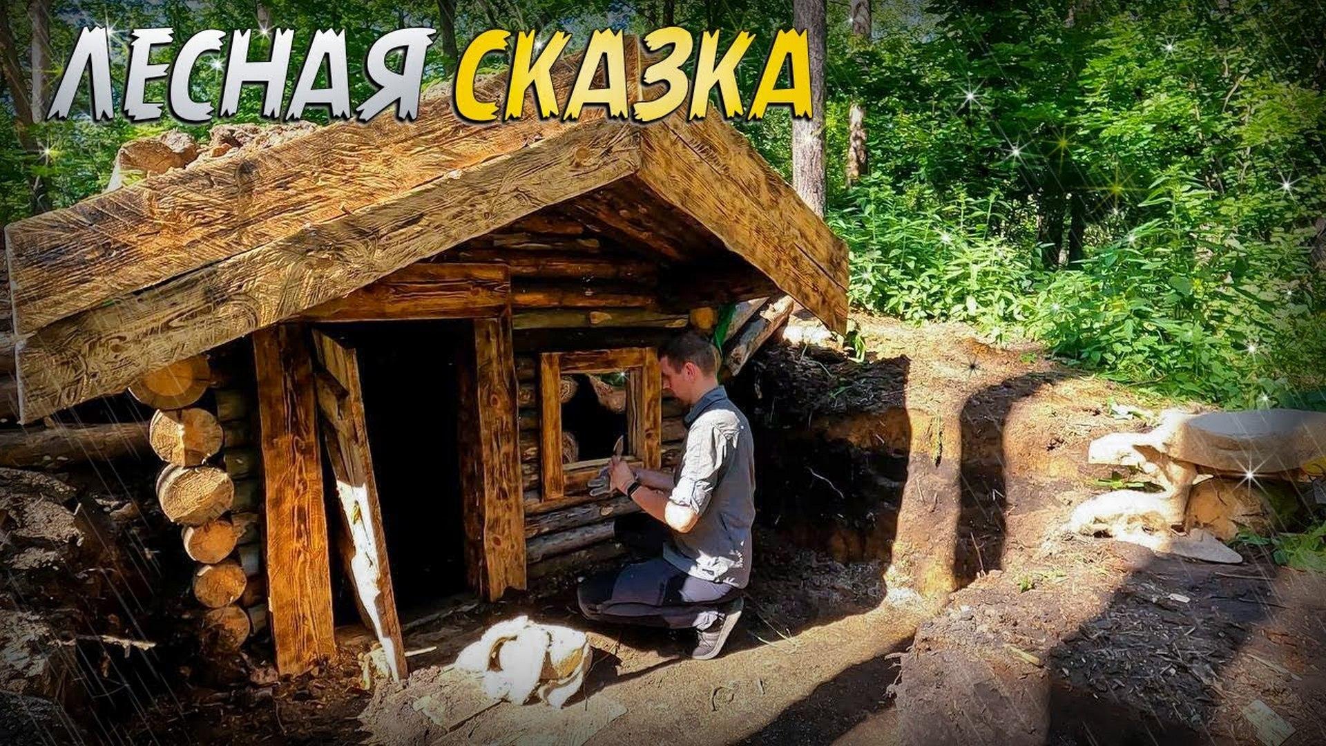 Лесной домик (lesnoj-domik) Досуг, хобби