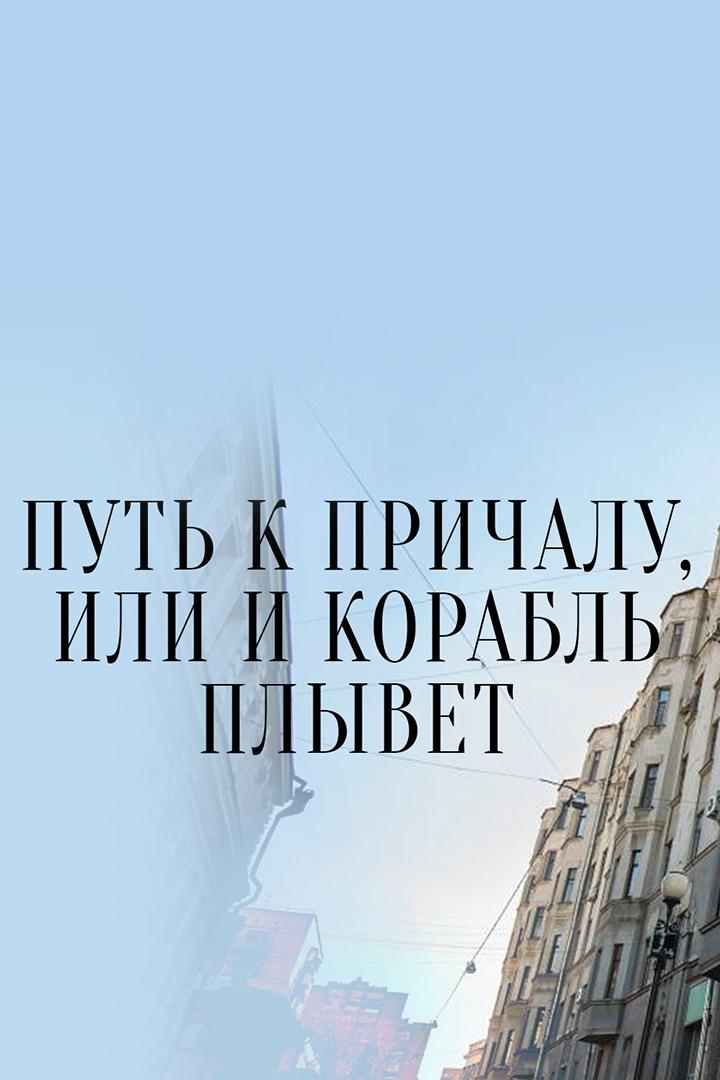 Путь к причалу (put-k-prichalu) Досуг, хобби