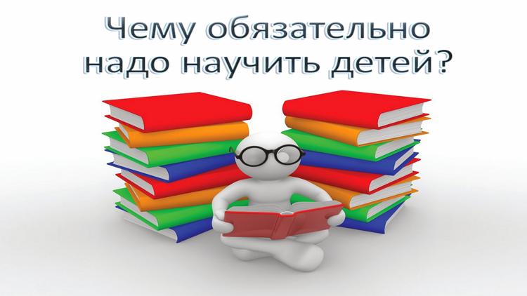 Постер Чему обязательно надо научить детей?