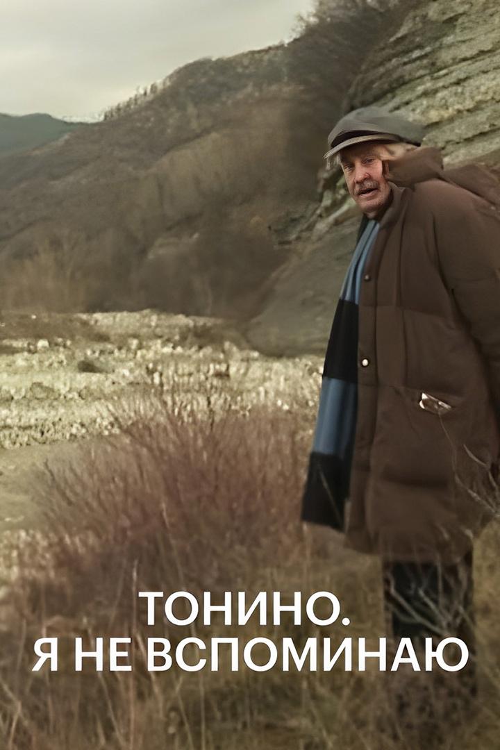 Тонино (tonino) Фильм 2002