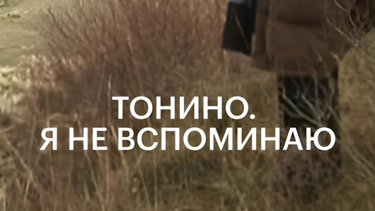 Постер Тонино