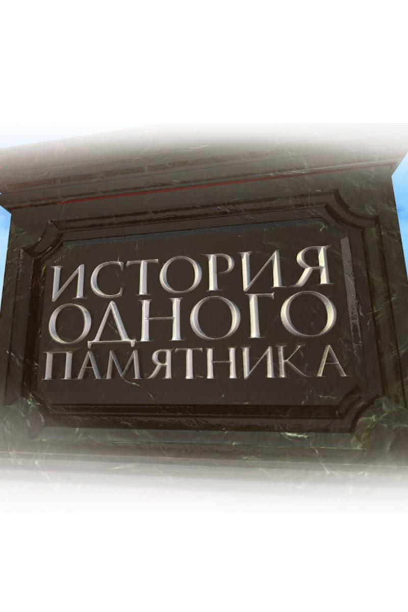 История одного памятника (istorija-odnogo-pamjatnika) Документальный фильм