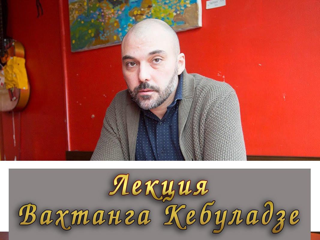 Лекция Вахтанга Кебуладзе (lektsija-vahtanga-kebuladze) Познавательное