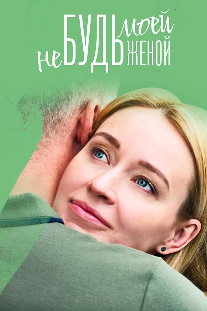 Не будь моей женой (ne-bud-moej-zhenoj) Сериал 2023