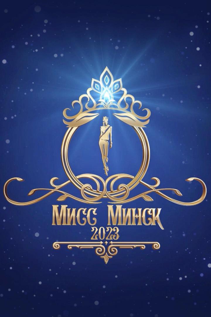 Финал конкурса красоты «Мисс Минск-2023» (final-konkursa-krasoty-miss-minsk-2023) Досуг, хобби
