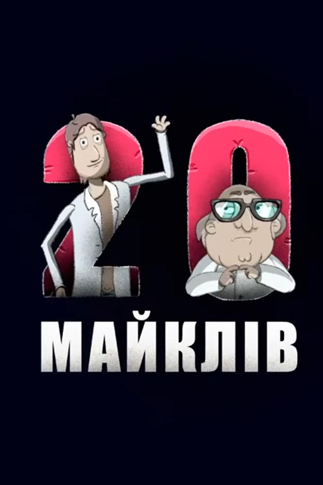 20 Майклів (20-majklv) Сериал