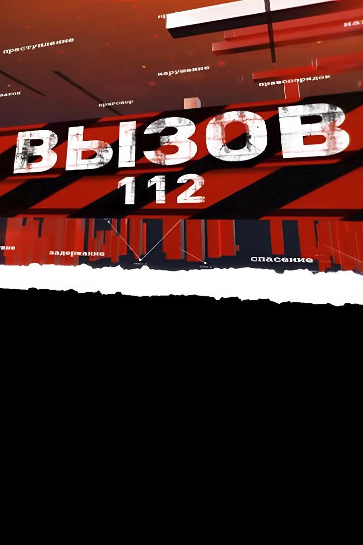 Вызов 112 (vyzov-112) Новости