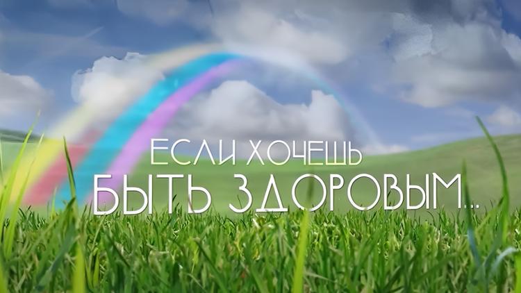 Постер Если хочешь быть здоровым...