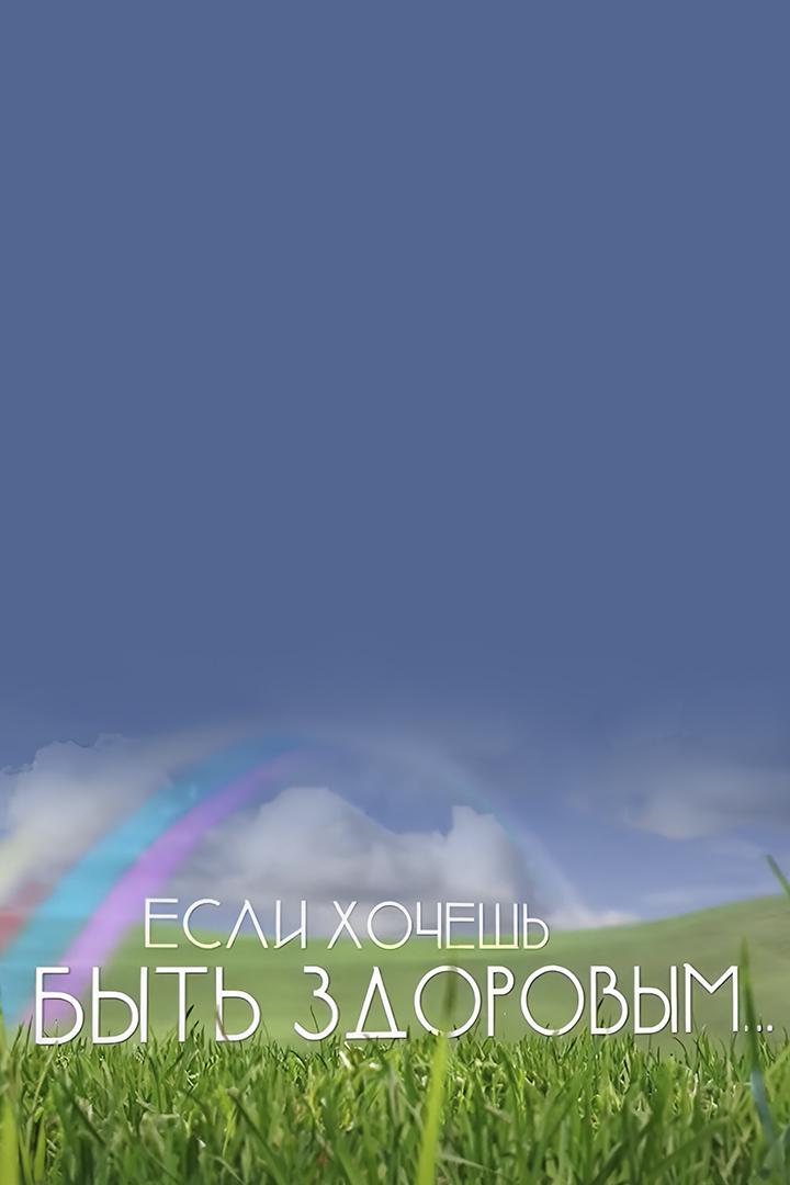 Если хочешь быть здоровым... (esli-hochesh-byt-zdorovym) Познавательное