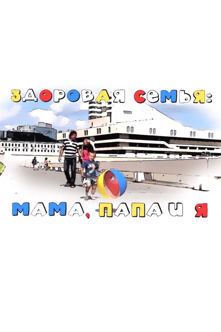 Здоровая семья: мама, папа и я (zdorovaja-semja-mama-papa-i-ja) Досуг, хобби