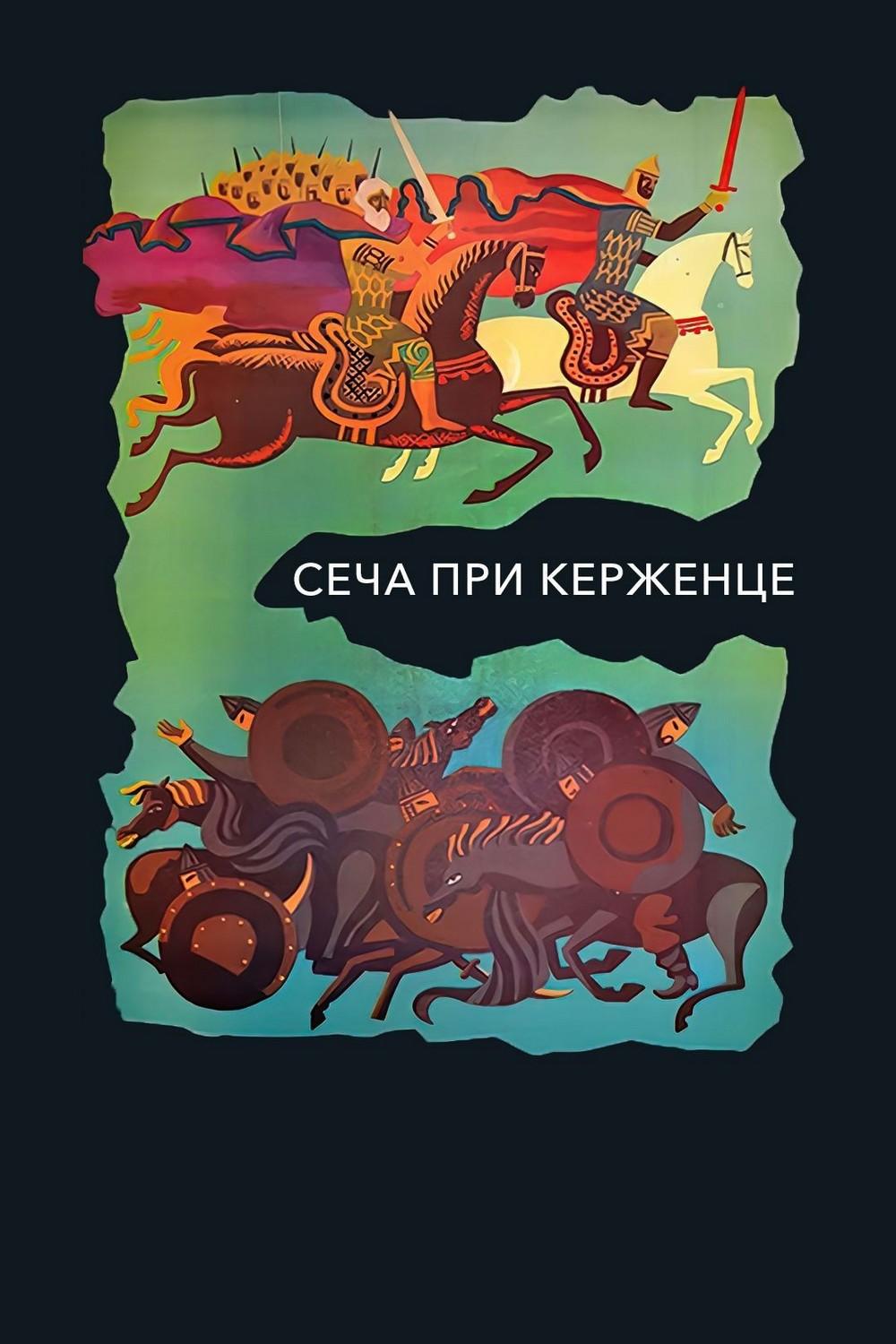 Сеча при Керженце (secha-pri-kerzhentse) Мультфильм 1971