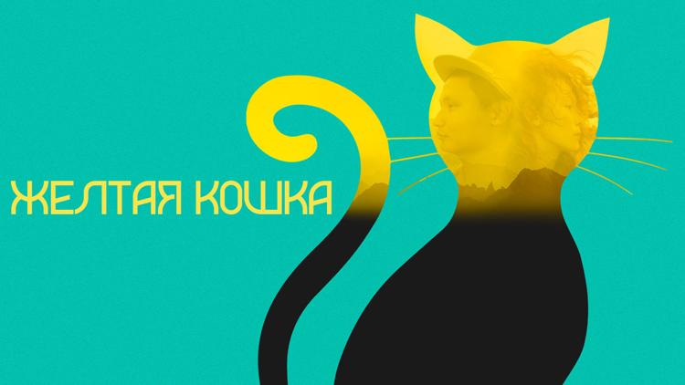 Постер Жёлтая кошка