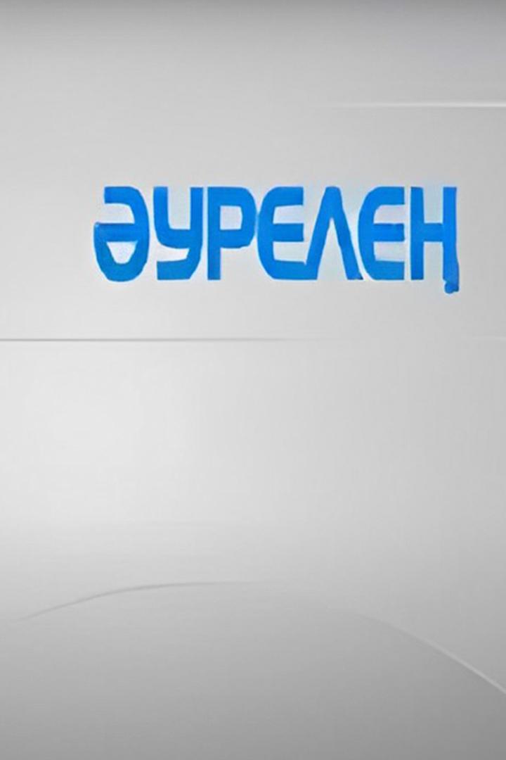 Әурелең (urele) Фильм 2008