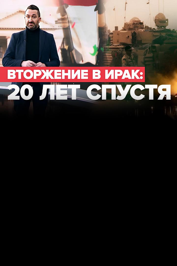 Вторжение в Ирак. 20 лет спустя (vtorzhenie-v-irak-20-let-spustja) Документальный фильм