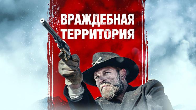 Постер Враждебная территория