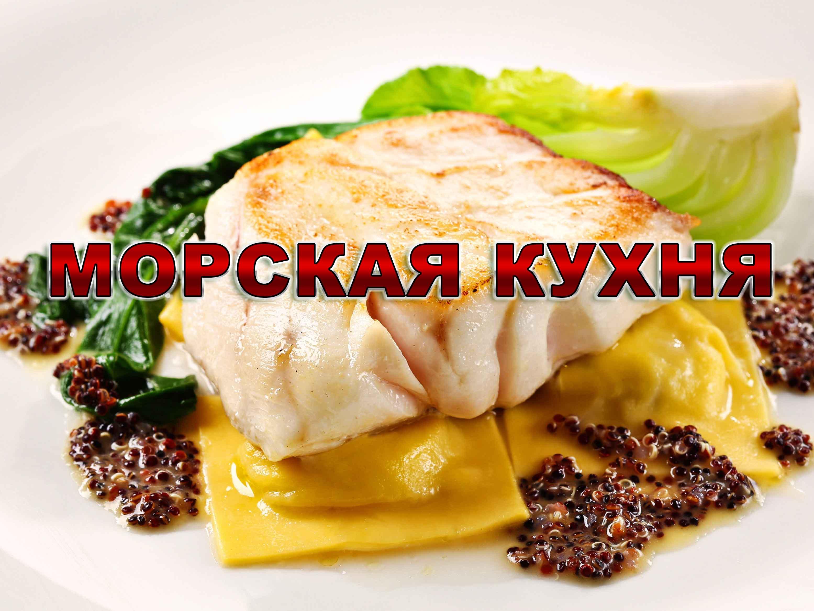 Морская кухня (morskaja-kuhnja) ТВ-шоу