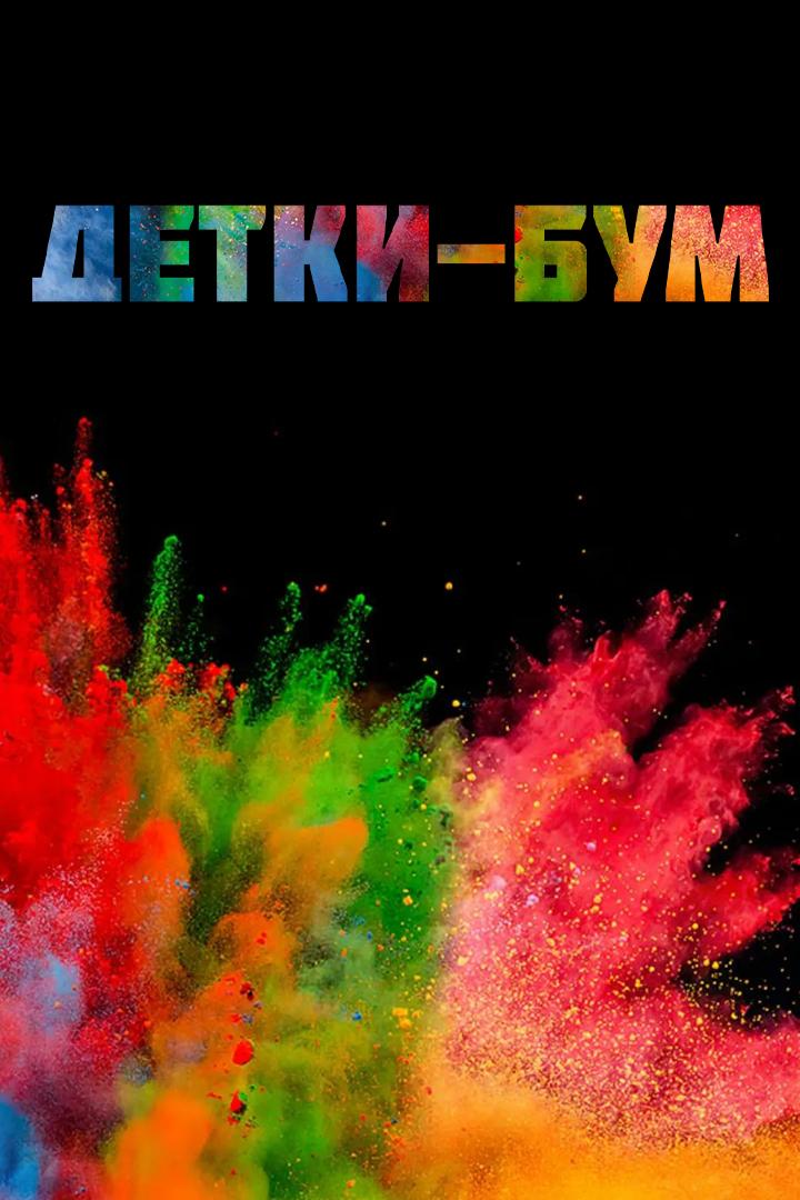 Детки-Бум (detki-bum) Досуг, хобби