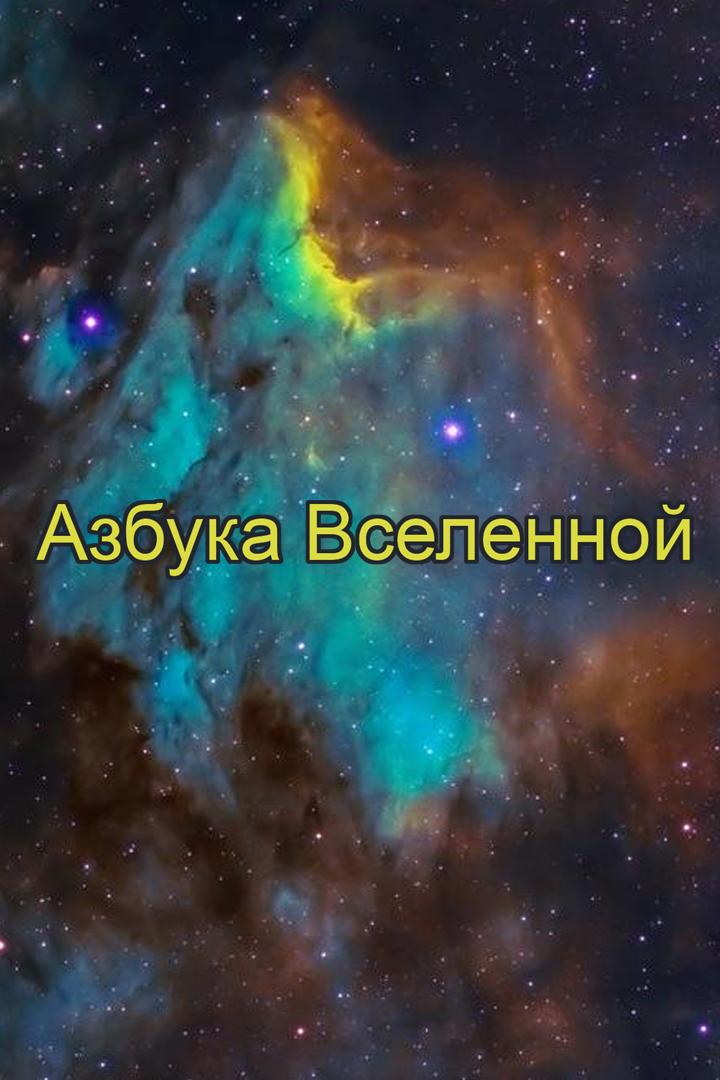 Азбука Вселенной (azbuka-vselennoj) Познавательное