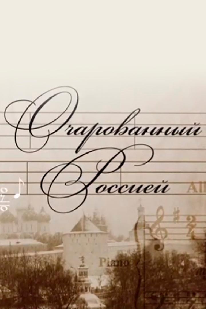 Очарованный Россией (ocharovannyj-rossiej) Документальный фильм