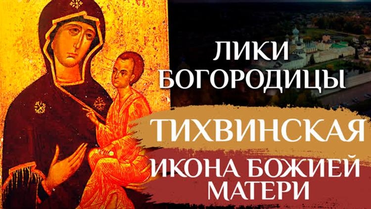 Постер Тихвинская икона Божией матери