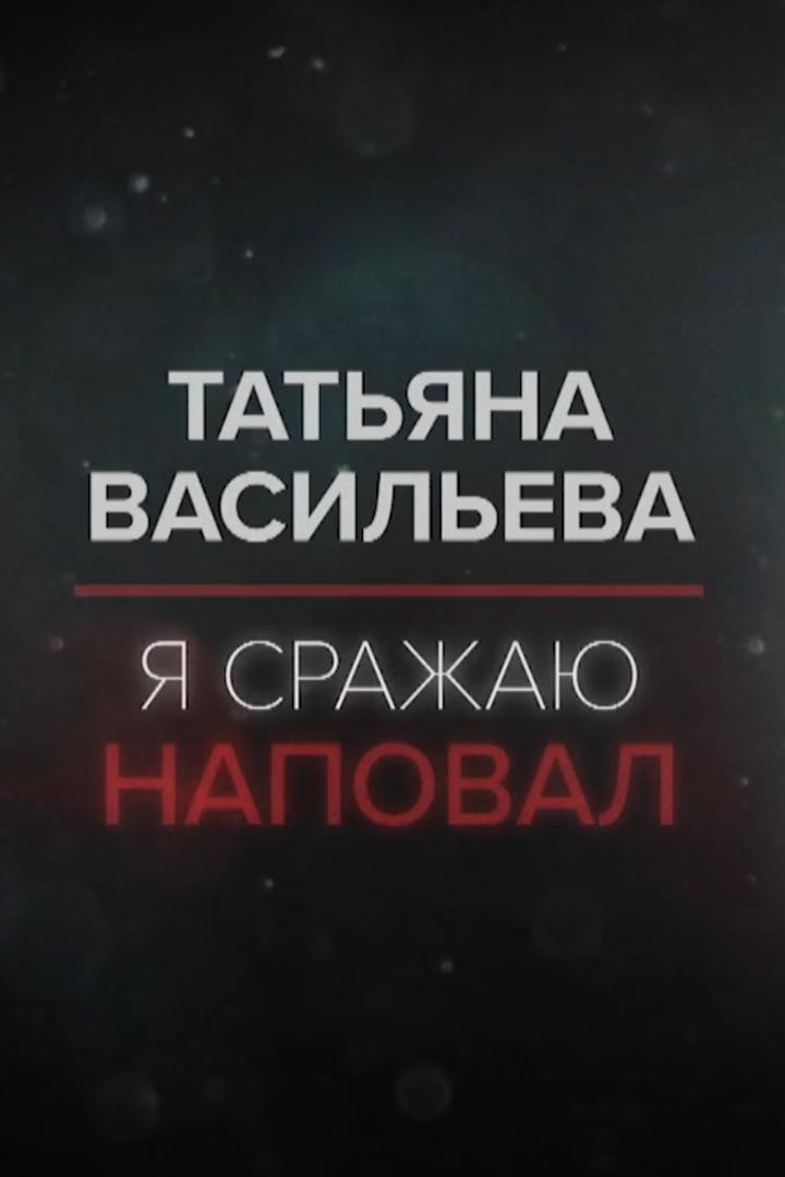 Татьяна Васильева. Я сражаю наповал (tatjana-vasileva-ja-srazhaju-napoval) Документальный фильм