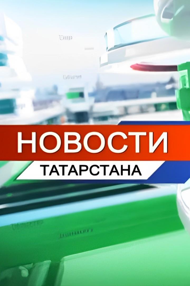 Новости Татарстана (novosti-tatarstana) Новости