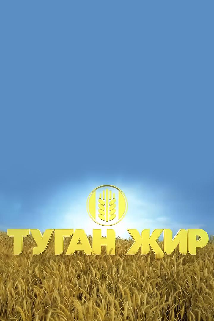 Туган җир (tugan-ir) Новости
