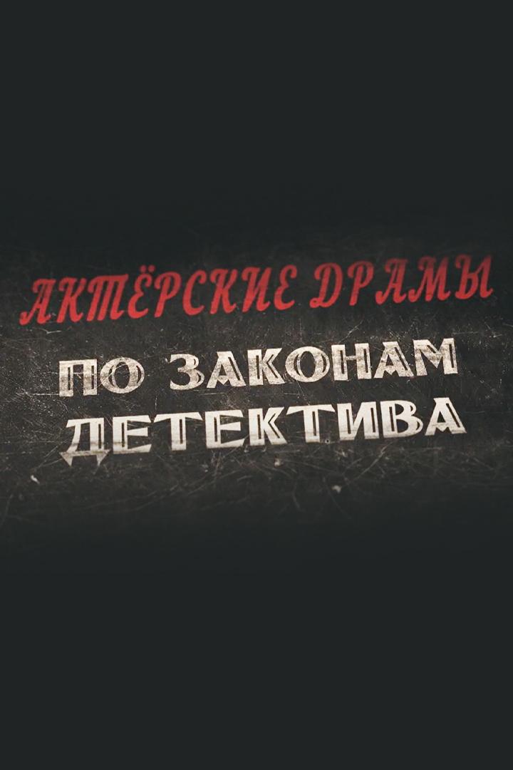 Актёрские драмы. По законам детектива (akterskie-dramy-po-zakonam-detektiva) Документальный фильм