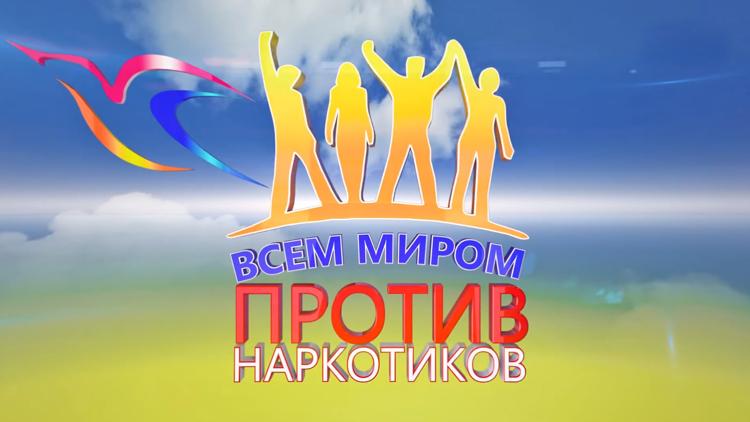 Постер Всем миром против наркотиков