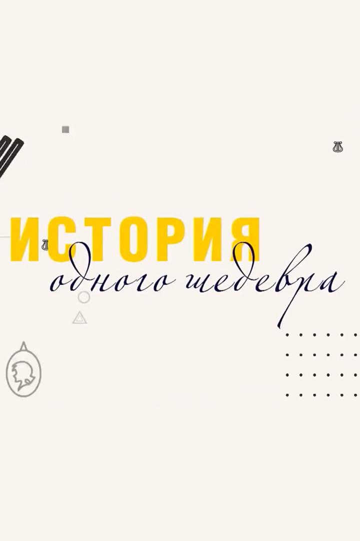 История одного шедевра (istorija-odnogo-shedevra) Познавательное