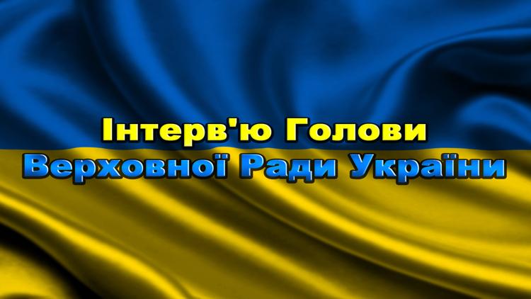 Постер Інтерв'ю Голови Верховної Ради України