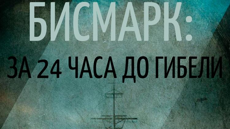 Постер Бисмарк: за 24 часа до гибели