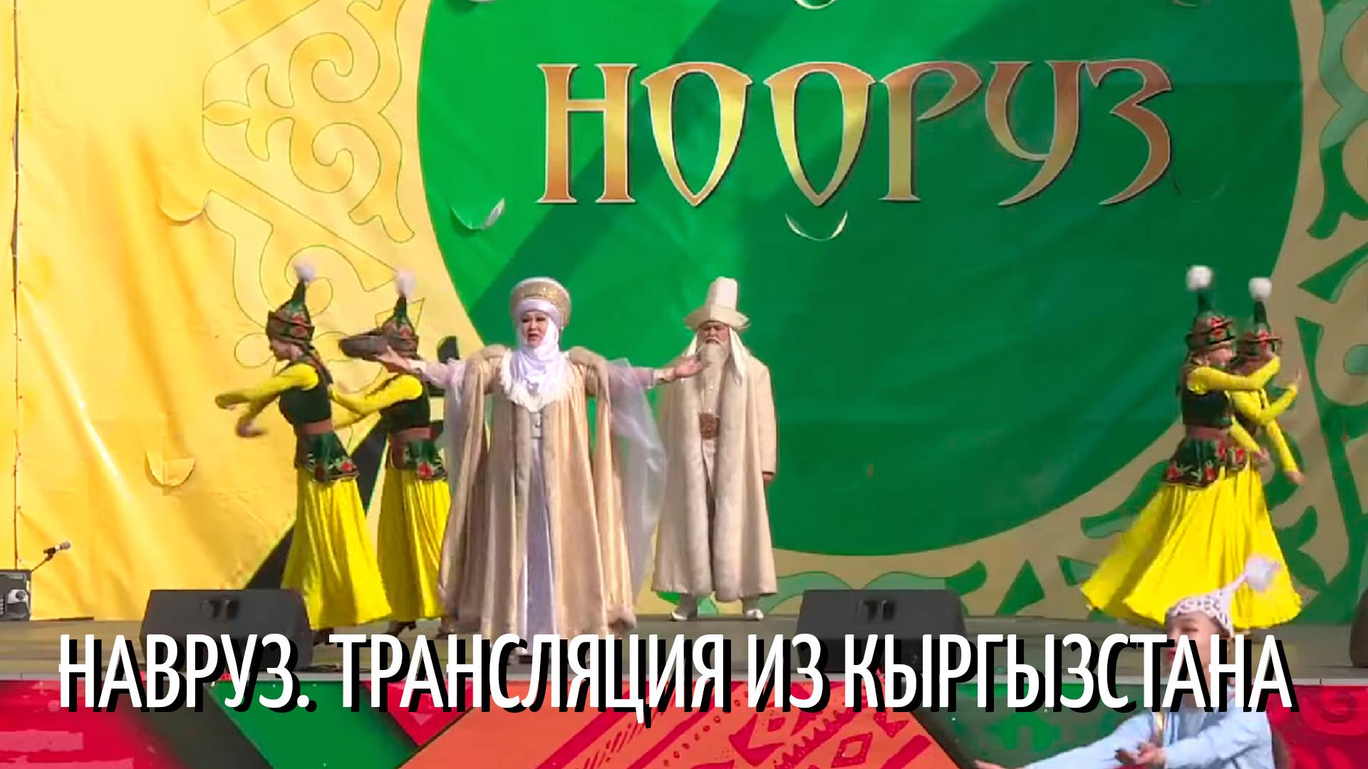 Навруз. Трансляция из Кыргызстана (navruz-transljatsija-iz-kyrgyzstana) Досуг, хобби