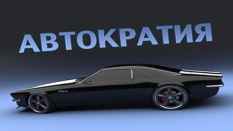 Постер Автократия