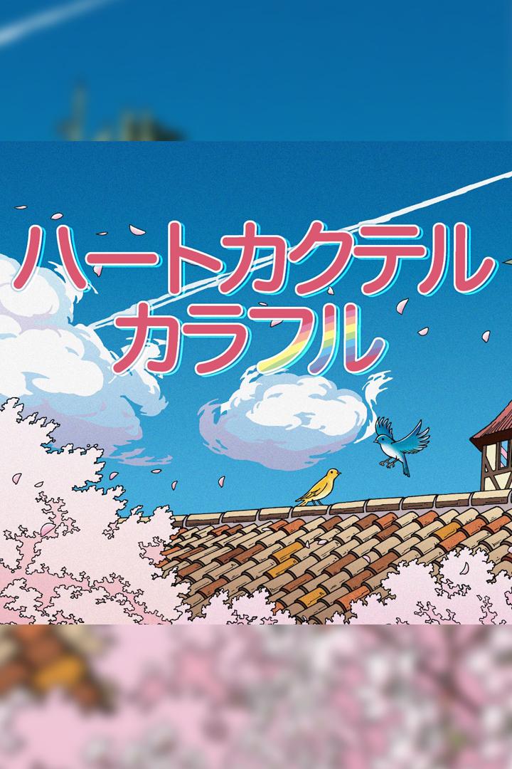 Heart Cocktail: Colorful (heart-cocktail-colorful) Мультсериал