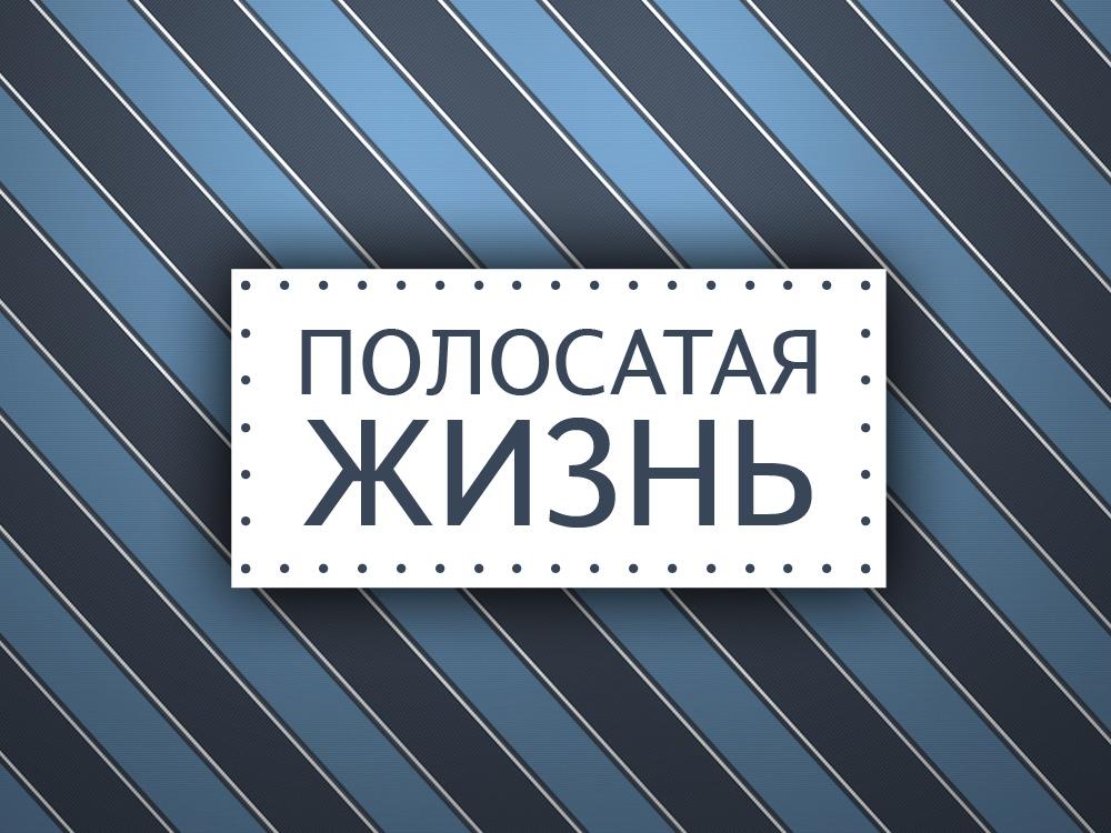 Полосатая жизнь (polosataja-zhizn) Познавательное