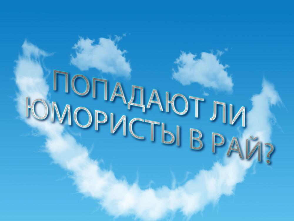 Попадают ли юмористы в рай? (popadajut-li-jumoristy-v-raj) Познавательное
